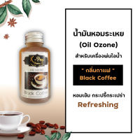 น้ำมันหอมระเหย (Oil ozone) น้ำหอมอโรมา กลิ่นกาแฟ (Coffee) สำหรับเครื่องพ่นไอน้ำ  Humidifier