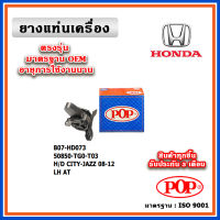 POP ยางแท่นเครื่อง ตัวซ้าย HONDA CITY / JAZZ GE ปี 08-13 มีเหล็กถ่วงแบบแท้ 50850-TG0-T03