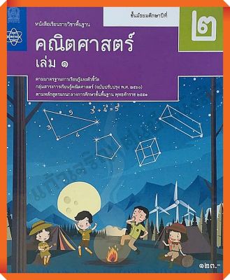 หนังสือเรียนคณิตศาสตร์พื้นฐาน ม.2เล่ม1 /9786165762465 #สสวท #ฉบับปรับปรุง2560