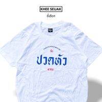 เสื้อ ฉันปวดหัวมากนะ