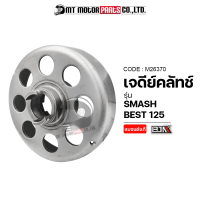 เจดีย์คลัทช์ SMASH, BEST 125 (M26370) [BJN x MTMotorParts] เจดีย์คลัชสแมช ชามคลัชสแมช จานครัชแรงเหวี่ยงBEST ชามคลัทช์SMASH จานคลัทBEST เจดีย์คลัทช์BEST จานคลัตBEST