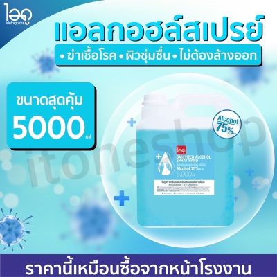 น้ำยาฆ่าเชื้ออ แอลกอฮอลล์ 5000ml. ALCOHOL ถูกที่สุด มาตรฐานใหม่ อย. สินค้าพร้อมส่งในไทย