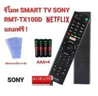 ?ฟรีถ่าน+10ฟิล์ม?รีโมท Smart TV SONY RMT-TX100D ใช้แทนได้ทุกรุ่น ใส่ถ่านใช้ได้เลย