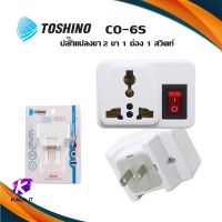 ปลั๊กแปลง 2ขาแบน มีสวิทซ์ TOSHINO Co-6S อีเล็คโทรนิคส์ ปลั๊ก แปลงไฟ ตัวแปลงขาปลั๊ก ขาปลั๊ก แปลงปลั๊กไฟ