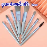 Pattaya ชุดแปรงแต่งหน้า 8  ชิ้น แปรงคิ้ว แปรงปัดแก้ม makeup brush set