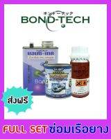 Bond-Tech กาวติดเรือยาง+น้ำยาเร่งสุก+น้ำยาเช็ดผิวPVC  (INFLATABLE BOAT GLUE+HARDENER+HYPALON PRIMER) เซตซ่อมเรือยาง