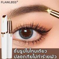 ?สุดพิเศษ FLAWLBSS เครื่องกันคิ้วไฟฟ้า ขึ้นรูปในโกนเดียว  ไม่ทำร้ายผิว คิ้วไฟฟ้า เครื่องกันคิ้ว ที่กันคิ้ว ที่กันคิ้วไฟฟ้า (ได้เฉพาะ: สีขาว) Wow สุด