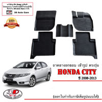 (แยกตามตัวเลือก) ผ้ายางปูพื้น ยกขอบ ตรงรุ่น Honda City 2008-2013 ทุกรุ่น (ขนส่งKerry 1-2วันของถึง) พรมยางปูพื้นยกขอบเข้ารูป ตรงรุ่น ถาดยางปูพื้น