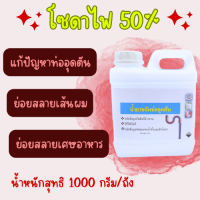 โซดาไฟ 50% แก้ปัญหาท่ออุดตัน (1ลิตร)