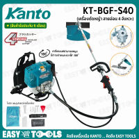 KANTO ครื่องตัดหญ้า แบบ สะพายข้าง 4 จังหวะ (สายอ่อน) 3 HP รุ่น KT-BGF-S40