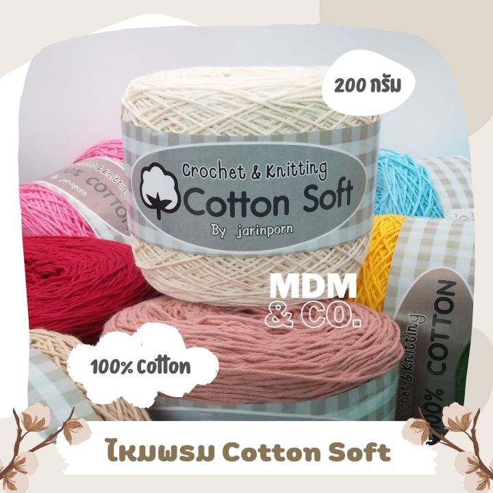 ไหมพรมคอตตอน-cotton-soft-100-cotton-ขนาดเส้น-2-มิล-ม้วนละ-200-กรัม