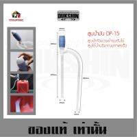 สูบน้ำมัน ปั้มมือ DP 15 DUKSHIN Pumping รุ่นจัมโบ้ สายสูบน้ำ สูบน้ำ แบบมือบีบ หัวฟ้า หัวม่วง กดหัวหยุดได้ เบนซิน น้ำมันก๊าด กรดอ่อน