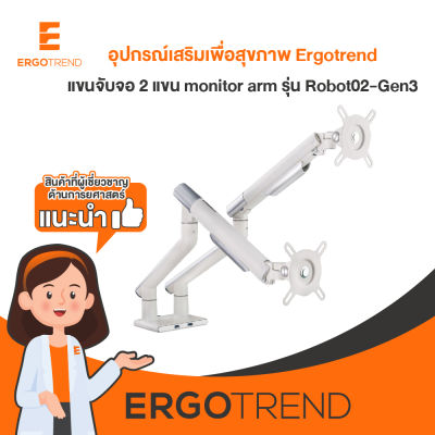 Ergotrend แขนจับจอ 2 แขน monitor arm รุ่น Robot02-Gen3