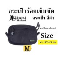 กระเป๋าร้อยเข็มขัด Bogie1 กระเป๋า สีดำ กระเป๋าเอนกประสงค์  Size M:19*14*5 cm.