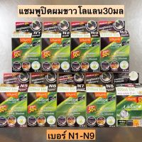 แชมพูปิดผมขาวLolane(โลแลน)30มล? N1-N9