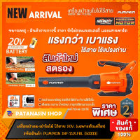 ?พร้อมส่ง?เครื่องเป่าใบไม้ ไร้สาย 20V INF-112LFBL PUMPKIN (50333) ❌ไม่รวมแบตเตอรี่และแท่นชาร์จ❌