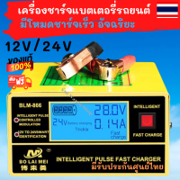 ?สินค้าลด ราคามาแล้วจ็ะๆๆ? เครื่องชาร์จแบตเตอรี่รถยนต์อัจฉริยะ 12V/24V รุ่น BLM-CDQ-866 จแบตเตอรี่รถยนต์ แบตเตอรี่รถยนต์