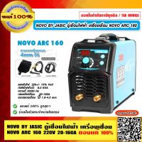 NOVO BY JASIC ตู้เชื่อมไฟฟ้า เครื่องเชื่อม NOVO ARC 160 แรงดันไฟ  220V ของแท้ 100% ร้านเป็นตัวแทนจำหน่ายโดยตรง