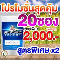 ลดต้นทุน ใช้เยอะชุดนี้คุ้ม!!! ซุปเปอร์ไบโอฟิต ไคโตซาน สูตรพิเศษ ยารักษาโรคพืช  พืชป่วย พืชโทรม ราคาประหยัด สามารถป้องกันศัตรูพืช