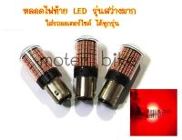 หลอดไฟท้าย หลอดไฟท้ายLED รุ่นสว่างมาก ใส่รถมอเตอร์ไซค์ ได้ทุกรุ่น ใช้แทนหลอดเดิมได้เลย ไม่ต้องตัดต่อสายไฟ (เป็นไฟแบบไม่กระพริบ).