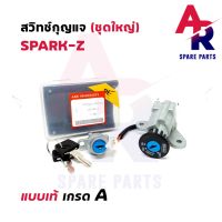 สุดคุ้ม โปรโมชั่น สวิทช์กุญแจ ชุดใหญ่ YAMAHA - SPARK Z สวิทกุญแจ + กุญแจล็อคเบาะ สปาร์ค z ชุดใหญ่ ราคาคุ้มค่า เบาะ รถ มอเตอร์ไซค์ เบาะ เจ ล มอเตอร์ไซค์ เบาะ เสริม มอเตอร์ไซค์ เบาะ มอเตอร์ไซค์ แต่ง