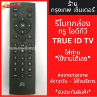 รีโมทกล่อง ทรูไอดีทีวี True ID *รีโมทใช้แทนตัวเดิมได้เลย* มีพร้อมส่งตลอด ส่งทุกวัน #รีโมท  #รีโมททีวี   #รีโมทแอร์ #รีโมด