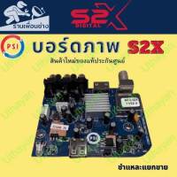 บอร์ดภาพ**  PSI S2x HD  ** ของใหม่แท้ประกันศูนย์ไม่ขาดชำแระแยกขาย ใข้แทนกล่อง S2ไม่ได้นะครับ