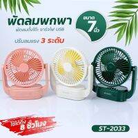 พัดลมขนาดเล็ก พัดลมมินิ  พัดลมตั้งโต๊ะ คละสี รุ่น ST-2033-CIRCULAR -USB-FAN-K3