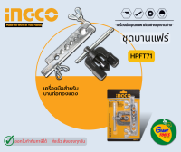 INGCO ชุดบานแฟร์ รุ่น HPFT71