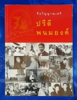 คือวิญญาณเสรี ปรีดี พนมยงค์  ครบรอบ 100 ปี ชาตกาล รัฐบุรุษอาวุโส 11 พฤษภาคม 2543