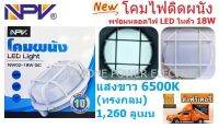 NPV โคมติดผนัง NW02-18W GC
