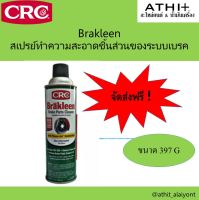 ส่งฟรี CRC Brakleen สเปรย์ทำความสะอาดชิ้นส่วนของระบบเบรค