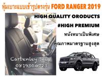 FORD RANGER หุ้มเบาะหนังแบบเข้ารูปตรงรุ่น กระบะแคป  สีดำ  02AS HIGH PREMIUM หุ้มเบาะรถยนต์ ชุดหุ้มเบาะรถ หนังหุ้มเบาะรถ ที่หุ้มเบาะรถ หุ้มเบาะรถ ผ้าหุ้มเบาะรถ หนังหุ้มเบาะรถยนต์ ที่หุ้มเบาะ หุ้มเบาะหนังแบบเข้ารูป หุ้มเบาะแบบสวมทับ เบาะหุ้ม