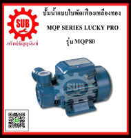 LUCKY PRO  ปั๊มน้ำเเบบใบพัดเฟืองทองเหลือง  MQP80  MQP 80  MQP-80  MQP - 80 ถูก ราคาถูกและดีที่นี่เท่านั้น