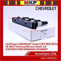 ***ราคาพิเศษ***(รุ่นมีโมดูล) คอยล์จุดระเบิดแท้ GM CHEVROLET Cruze 1.8  ปี 2012 ขึ้นไป (ปี 2012 โปรดส่งรูปเช็คก่อน) Sonic 1.6 P/N:55571790/55584404/25186687 (พร้อมจัดส่ง)