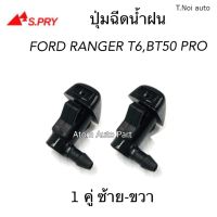 S.PRY ปุ่มฉีดน้ำฝน MAZDA BT50 PRO, FORD RANGER T6 ปี 2012-2018 ปุ่มฉีดกระจก ซ้าย-ขวา ชุด 2 ตัว รหัส.G121 ตี๋น้อยอะไหล่