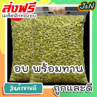 J&amp;N เมล็ดฟักทองอบ 500 กรัม ถั่วธัญพืชรวม ขนมกินเล่นถูกๆ ขนมกินเล่น อาหารพร้อมทาน ขนมที่ดังใน tiktok ขนมถูกๆส่งฟรี ธัญพืชรวม ธัญพืชอบแห้ง