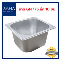 SAHA  ถาด GN 1/6 ลึก 10 ซม ถาดใส่อาหาร ถาดใส่ท๊อปปิ้ง ถาดหลุม ถาดอาหาร Gastronorm tray 190-952-028