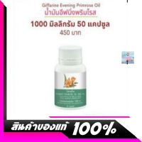 กิฟฟารีน ?น้ำมันอีฟนิงพริมโรส ขนาด 1000 mg./ 50 แคปซูล Giffarine Evening Primrose Oil