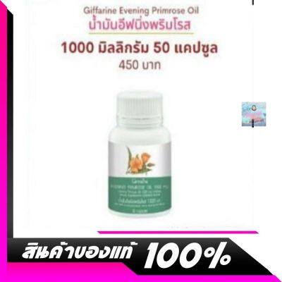 กิฟฟารีน 🌻น้ำมันอีฟนิงพริมโรส ขนาด 1000 mg./ 50 แคปซูล Giffarine Evening Primrose Oil