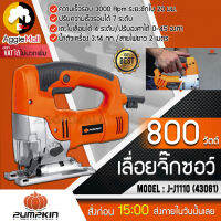 ?? PUMPKIN ?? เลื่อยจิ๊กซอว์ รุ่น J-J1110 (43061) ปรับเร็วได้ 7 ระดับ แถมฟรีใบเลื่อยสั้น-ยาว เลื่อยตัดไม้ เลื่อยตัดเหล็ก จัดส่ง KERRY ??