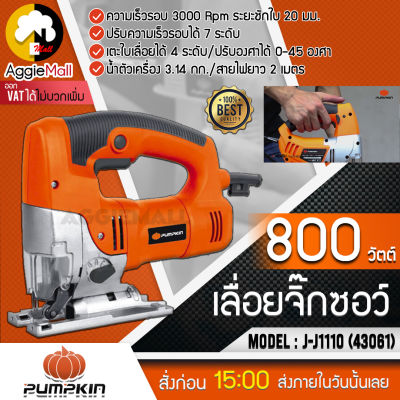 🇹🇭 PUMPKIN 🇹🇭 เลื่อยจิ๊กซอว์ รุ่น J-J1110 (43061) ปรับเร็วได้ 7 ระดับ แถมฟรีใบเลื่อยสั้น-ยาว เลื่อยตัดไม้ เลื่อยตัดเหล็ก จัดส่ง KERRY 🇹🇭