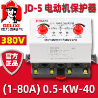 เดลิซี JD-5 สามเฟส 1-80A สวิตช์ป้องกันการโอเวอร์โหลด 380V ตัวป้องกันมอเตอร์