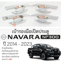 เบ้ารองมือเปิดประตู NISSAN NAVARA NP300 ปี 2014 - 2023 ชุบโครเมี่ยม เบ้ากันรอย เบ้ามือเปิด กันรอยประตู นิสสัน นาวารา navara กันรอยมือเปิด กันรอยเปิด