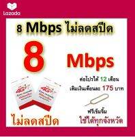 ซิมโปรเทพ 8  Mbps ไม่ลดสปีด เล่นไม่อั้น +โทรฟรีทุกเครือข่ายได้ แถมฟรีเข็มจิ้มซิม