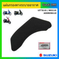 แผ่นกรองทางระบายอากาศ Suzuki ของรุ่น Lets110 / Nex110 / Address110 แท้ศูนย์