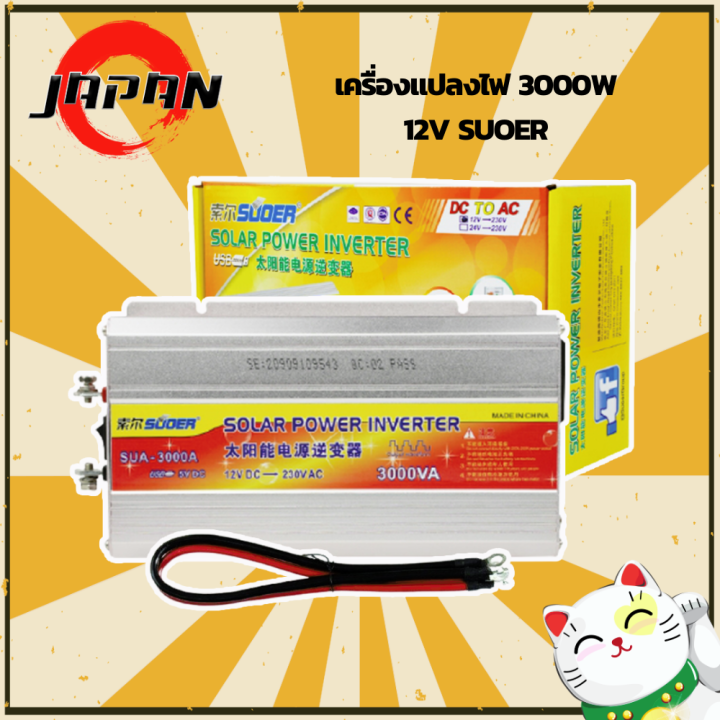 suoer-อินเวอร์เตอร์-12v-3000w-3000va-suoer-sua-3000va-แปลงไฟ-เครื่องแปลงไฟ-12v-แปลงไฟรถยนต์-เป็น-ไฟบ้าน-modified-sine-wave-inverter