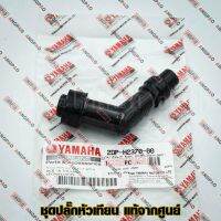 ❗️❗️ SALE ❗️❗️ ปลั๊กหัวเทียน แท้ศูนย์ NMAX (ไม่เกินปี2019)(YAMAHA/ยามาฮ่า เอ็นแม็กซ์ / PLUG CAP ASSY) หัวนกกระจอก / 2DP-H2370-00 !! หัวเทียน Spark Plugs มาตรฐาน เอนกประสงค์ แข็งแรง ทนทาน บริการเก็บเงินปลายทาง ราคาถูก คุณภาพดี โปรดอ่านรายละเอียดก่อนสั่ง