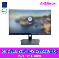 จอ DELL  21.5" IPS รุ่น  SE2219HX (FHD, VGA, HDMI)