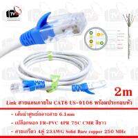 Link สายแลน ภายใน CAT6 US-9106 สายเกรียว 4คู่ 23AWG มีแกนกันสายยุบ เปลือกนอก FR-PVC 75C สีขาว 2m พร้อมประกอบหัว